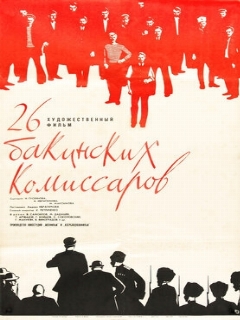 Постер: 26 бакинских комиссаров