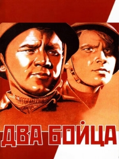 Постер фильма «Два бойца»