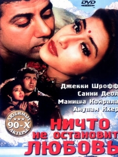 Постер: Ничто не остановит любовь