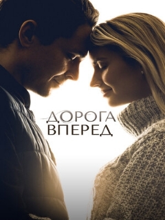 Постер: Дорога вперед