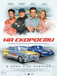 Постер: На скорости