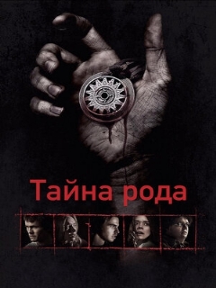 Постер: Тайна рода