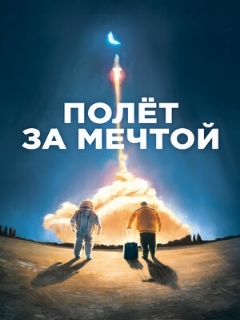 Постер: Полет за мечтой
