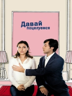 Постер: Давай поцелуемся