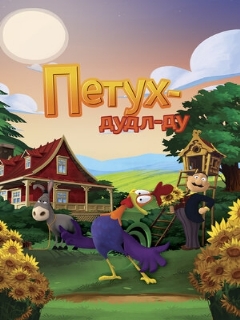 Постер: Петух Дудл-Ду