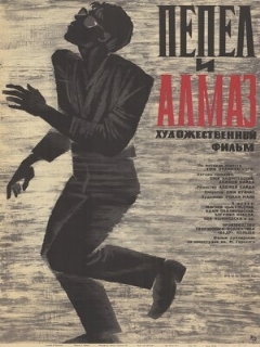 Постер: Пепел и алмаз