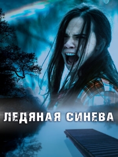 Постер: Ледяная синева