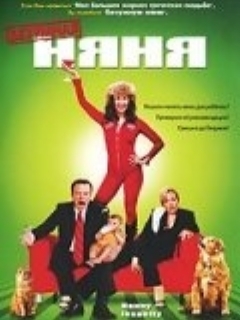 Безумная няня