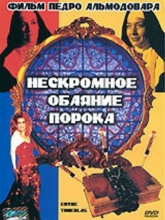 Постер: Нескромное обаяние порока