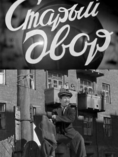 Старый двор