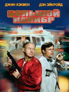 Постер: Большой калибр