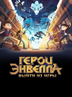 Постер: Герои Энвелла: Выйти из игры
