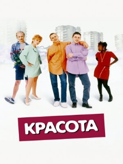 Постер: Красота