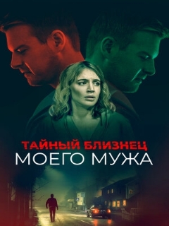Постер: Тайный близнец моего мужа