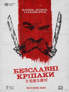 Постер: Бесславные крепостные