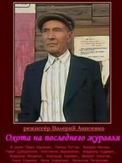 Постер: Охота на последнего журавля