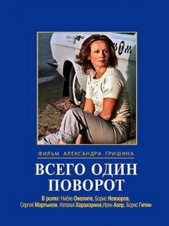 Постер: Всего один поворот