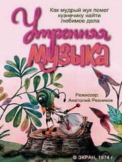 Постер: Утренняя музыка