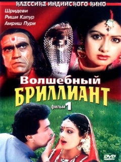 Постер: Волшебный бриллиант. Фильм 1