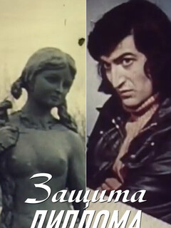 Постер: Защита диплома