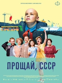 Постер: Прощай, СССР