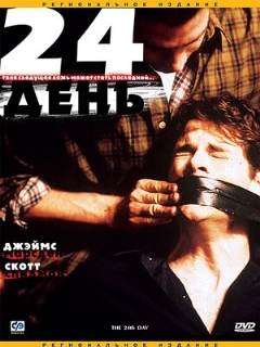 Постер: 24-й день