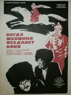 Постер: Когда женщина оседлает коня