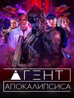 Постер: Агент Апокалипсиса