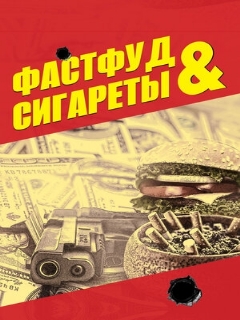 Постер: Фастфуд и сигареты