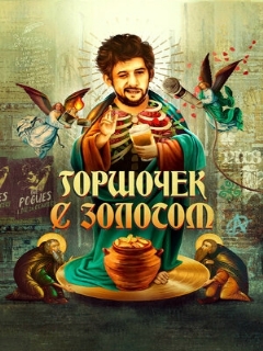 Постер: Горшочек с золотом