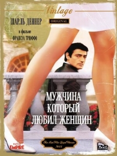 Мужчина, который любил женщин