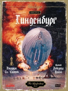 Постер: Гинденбург