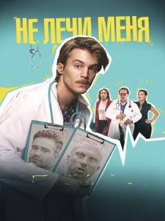 Постер: Не лечи меня