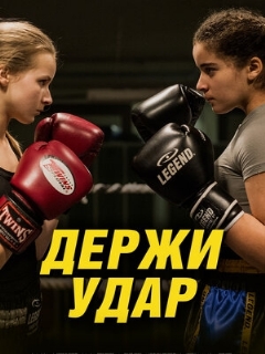 Постер: Держи удар