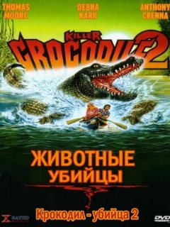 Постер: Крокодил-убийца 2