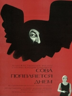 Постер: Сова появляется днём