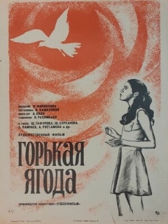 Постер: Горькая ягода