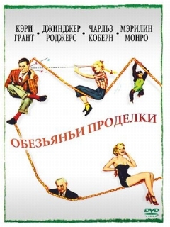 Постер: Обезьяньи проделки