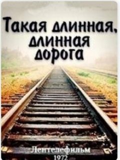 Постер: Такая длинная, длинная дорога