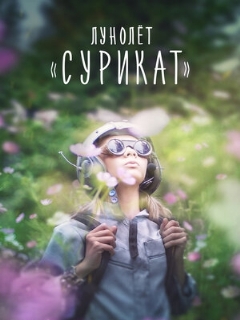 Постер: Лунолет «Сурикат»