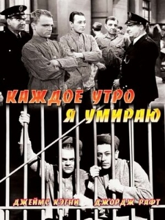 Постер: Каждое утро я умираю