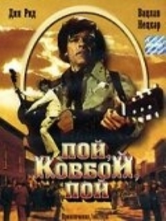 Постер: Пой, ковбой, пой