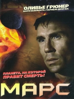 Постер: Марс