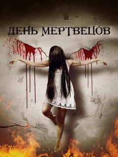 Постер: День мертвецов