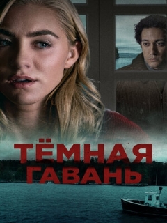 Постер: Темная гавань