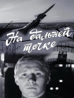 Постер: На дальней точке