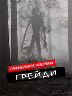 Постер: Призраки фермы Грейди
