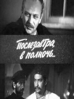 Постер: Послезавтра в полночь