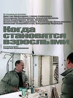 Постер: Когда становятся взрослыми