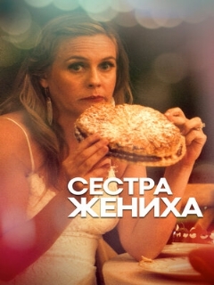 Постер: Сестра жениха